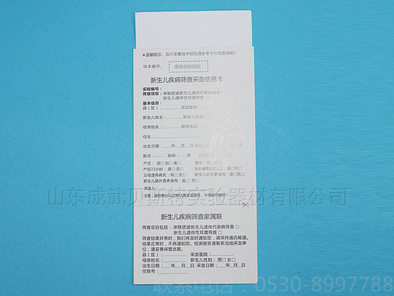 新生儿采血卡