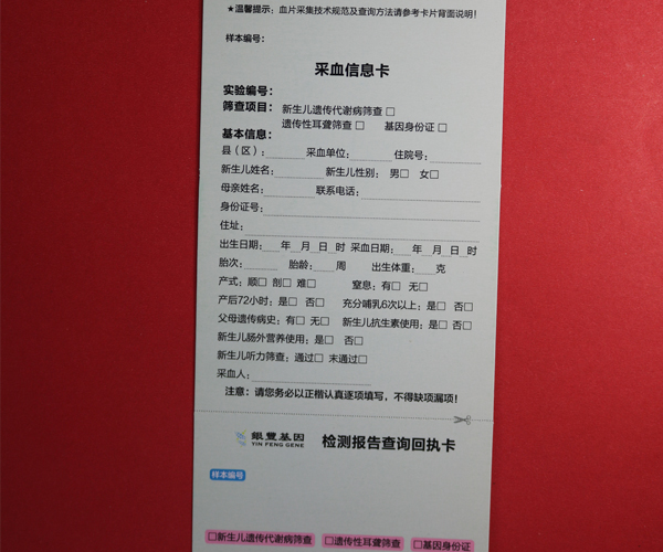 四环新生儿采血信息卡.jpg 四环新生儿采血信息卡.jpg