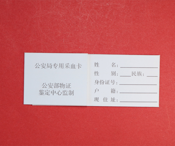 公安局采血卡