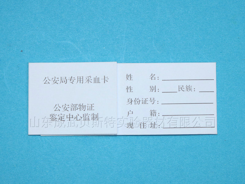 单环公安局专用采血卡.jpg 单环公安局专用采血卡.jpg