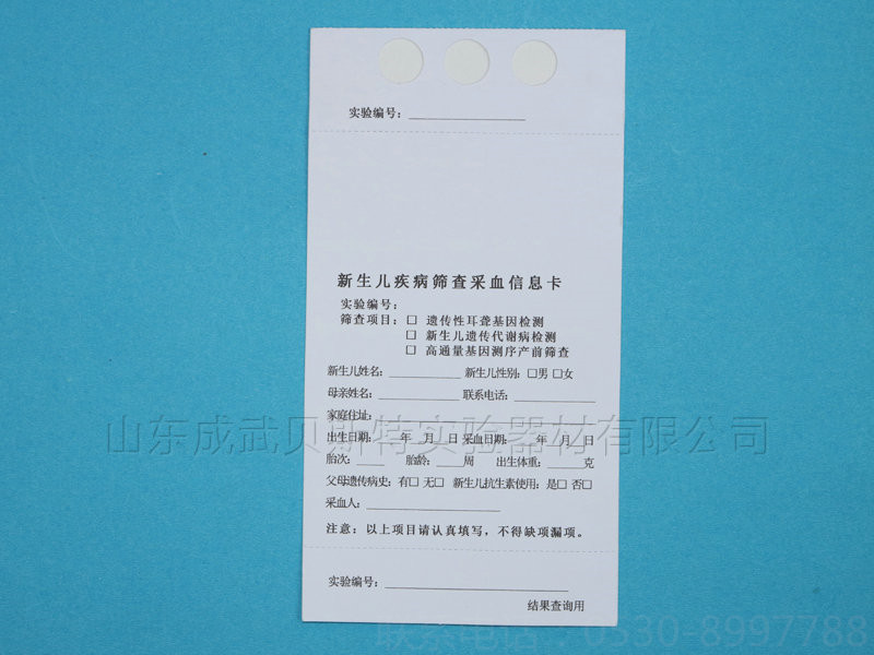 新生儿采血卡 新生儿采血卡