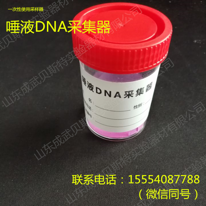 唾液DNA采集器 唾液DNA采集器
