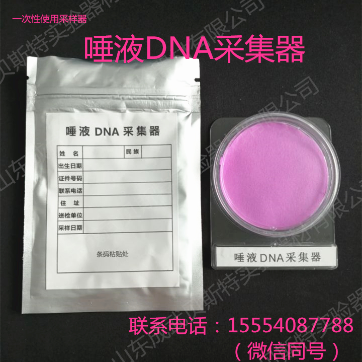 唾液DNA采集器 唾液DNA采集器