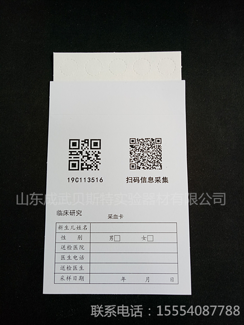 新生儿采血卡 新生儿采血卡