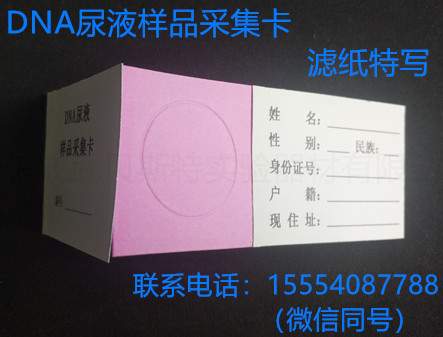 DNA尿液采集卡 DNA尿液采集卡