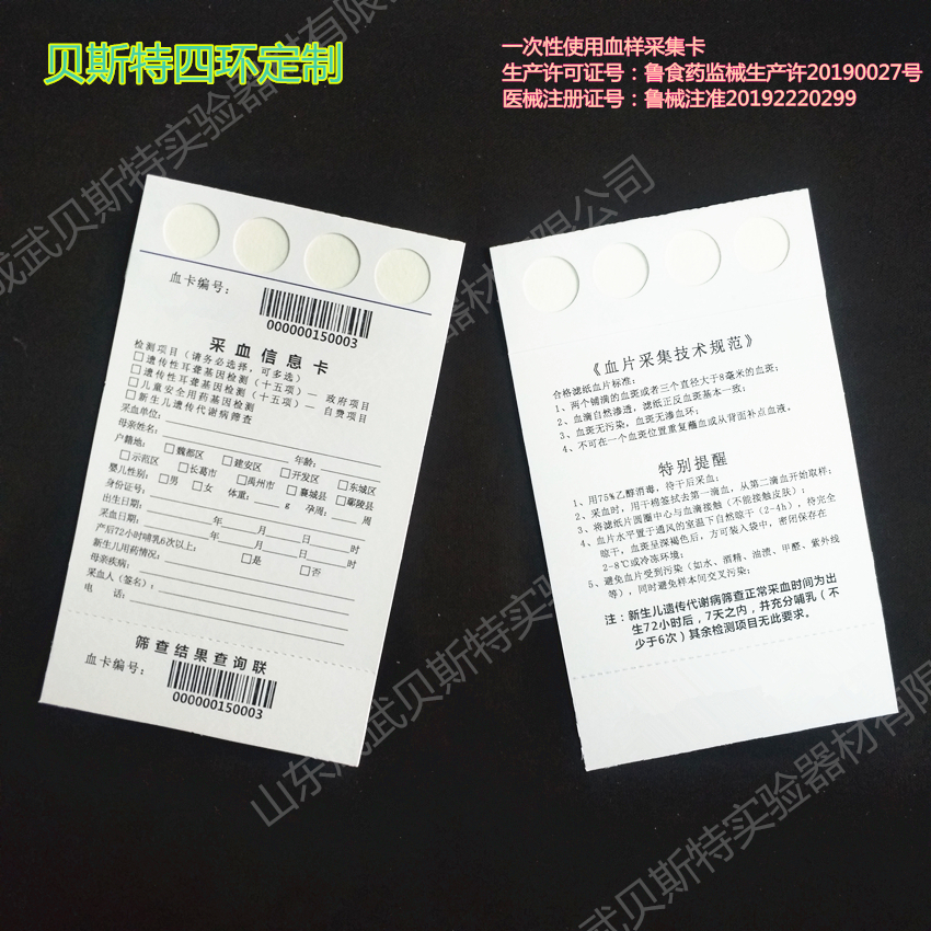 新生儿采血卡 新生儿采血卡