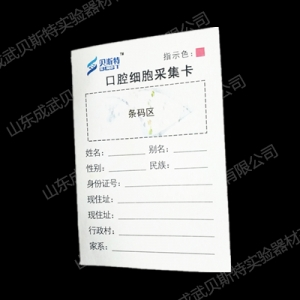 口腔细胞采集卡.png 口腔细胞采集卡.png