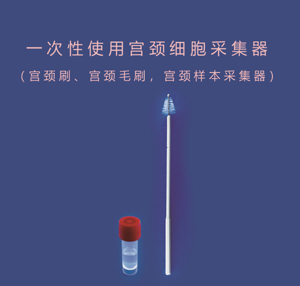 一次性使用宫颈细胞采集器 一次性使用宫颈细胞采集器