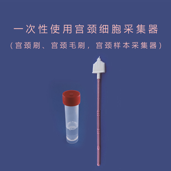 一次性使用宫颈细胞采集器 一次性使用宫颈细胞采集器