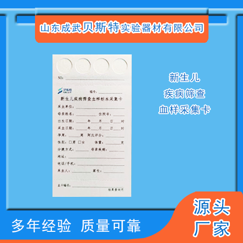 1765014600192789.jpg 新生儿采血卡1.jpg